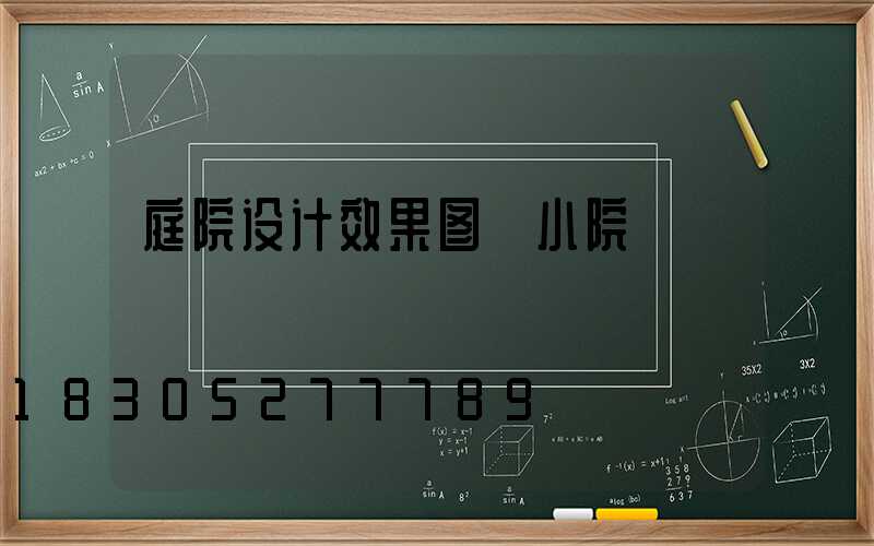 庭院设计效果图 小院